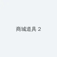 aqdlt.con 积分商城 - 帖子置顶卡