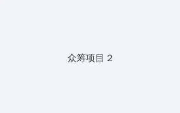 aqdlt.con 众筹项目 - 像素冒险同人游戏