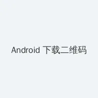 aqdlt.con Android客户端下载二维码
